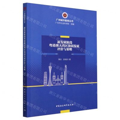 [N]新发展阶段粤港澳大湾区协同发展评价与策略/广州城市智库丛书-9787522726137