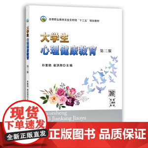 大学生心理健康教育 第三版 朴素艳 崔洪雨 主编 中国农业出版社9787109268906