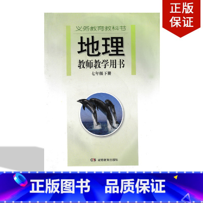 [正版]2024用新版湖南湘教版初中地理教师教学用书七年级下册教学参考书7年级下册初一下册湘教版地理教学用书