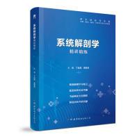 正版新书]系统解剖学 全国医学院校教材配套精讲精练 本科临床医