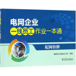 音像配网检修国网浙江省电力公司 组编