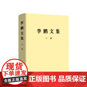 正版《李鹏文集》下卷(精装) 李鹏 著 人民出版社