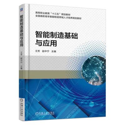 正版新书]智能制造基础与应用(高职高专智能制造领域人才培养系