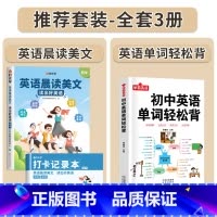 [全套3册]英语晨读美文+英语单字轻松背 初中通用 [正版]时光学初中英语晨读美文80篇同步7-9年级英语经典晨读作文时