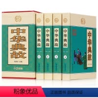 [正版] 中华藏书一中华典故(套装全四册)文白对照 中华上下五千年中国古代成语典故 民间文学历史读物中国历史典故大全书