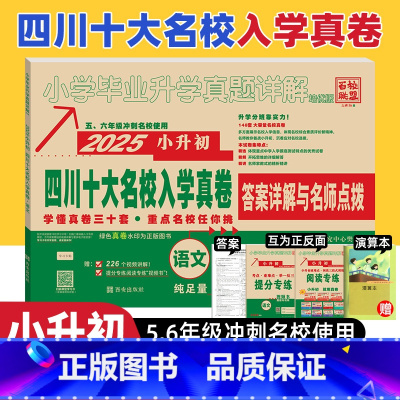 语文[148套试卷] [正版]2025版四川十大名校入学真卷语文小升初真题卷2024年四川省重点名校入学真卷语文小学毕业