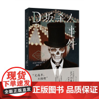D坂杀人事件(江户川乱步经典推理小说集,收录《D坂杀人事