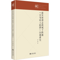 新发展理念视域下跨越"中等收入陷阱"问题研究