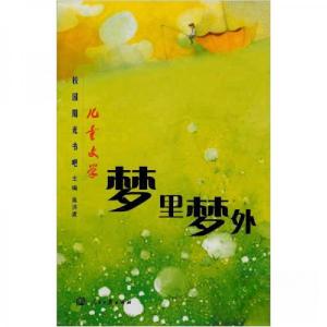 正版新书]儿童文学校园阳光书吧:梦里梦外高洪波 著9787802086