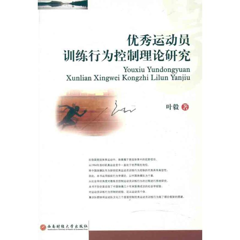 [N]优秀运动员训练行为控制理论研究-9787550402249