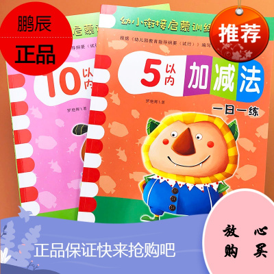 510以内加减法天天练习册中班大班数学教材儿童学前班十以内加减法幼儿园全套3-6岁数学口算题卡启蒙