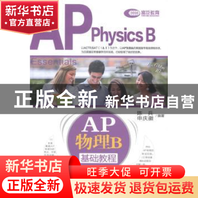 正版 AP物理B基础教程 陈兵,申庆徽编著 中国人民大学出版社 978