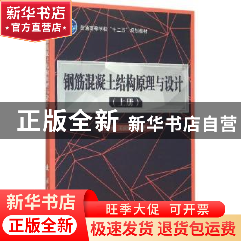 正版 钢筋混凝土结构原理与设计:上册 周林聪,王庆华,王伯昕 国防