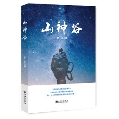正版新书]山神谷梦非著9787510866272