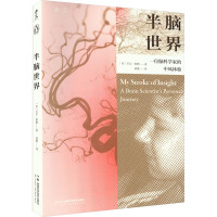 半脑世界——一位脑科学家的中风体验