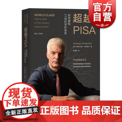 超越PISA 如何构建21世纪学校体系 全球化信息化 教育培养 教师教育参考资料上海教育出版社