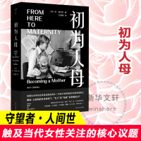 醉染图书初为人母9787305240805