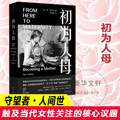 醉染图书初为人母9787305240805