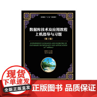 数据库技术及应用教程上机指导与习题(第2版)