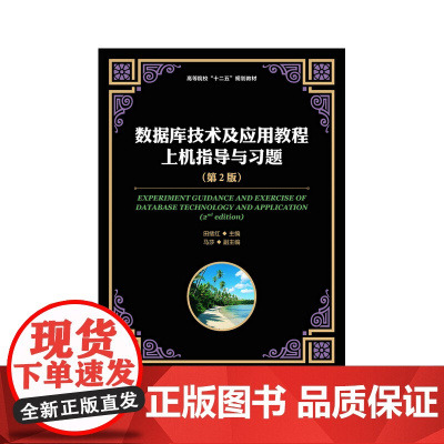 数据库技术及应用教程上机指导与习题(第2版)