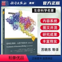 [正版]科学出版社直发 结构生物学从原子到生命 原书第二版第2版 苏晓东 生命科学名著系列 结构生物学书籍978703