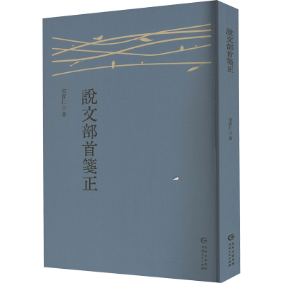 正版新书]说文部首笺证宋育仁 著9787221186331
