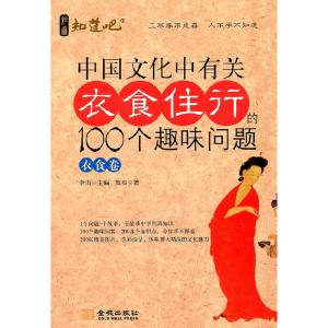 正版新书]中国文化中有关衣食住行的100个趣味问题:衣食卷默石97