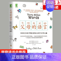 [正版] 父母的语言3000万词汇塑造学习型大脑 亲子沟通 家庭教育育儿书籍 激发儿童创造力 儿童性格情商培养图书