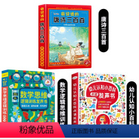唐诗三百首+数学逻辑思维+认知小百科 [正版]会说话的唐诗三百首幼儿早教点读发声书完整版300首全集撕不烂唐诗300首儿