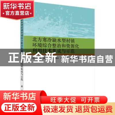 正版 北方寒冷缺水型村镇环境综合整治和资源化利用技术集成与示