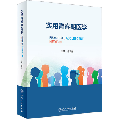 [M]实用青春期医学-9787117335430