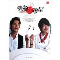 正版新书]幸福三颗星陈佩吟//蓝今翎9787511219572