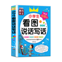 正版新书]黄冈作文:小学生看图说话写话(精美彩图版)廉东星97875