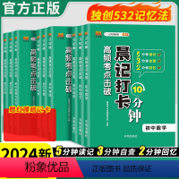 []语数英物化政史地生9本全套 [正版]2024版晨记打卡10分钟高频考点击破语文数学英语物理化学政治历史地理生物会