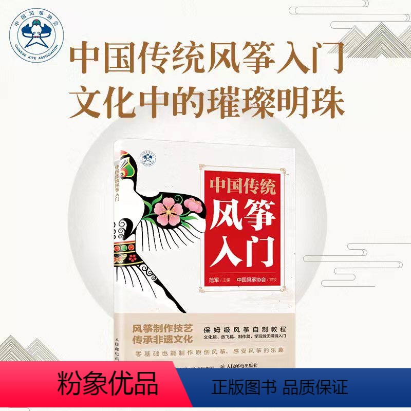 [正版]中国传统风筝入门 风筝协会出品 风筝制作教程书籍 扎制糊绘 放飞技巧 注意事项手工亲子 中国传统风筝文化技艺