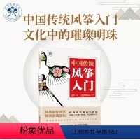 [正版]中国传统风筝入门 风筝协会出品 风筝制作教程书籍 扎制糊绘 放飞技巧 注意事项手工亲子 中国传统风筝文化技艺