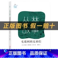 《丛林故事:毛葛利的兄弟们》+彩印导读单 [正版]丛林故事:毛葛利的兄弟们约瑟夫·鲁德亚德·吉卜林著吉林出版集团股份有限