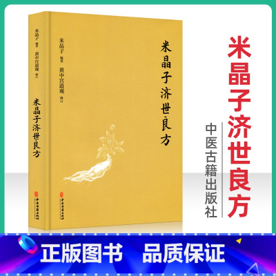 [正版] 米晶子济世良方 黄中宫道观精装新版米晶子张至顺道长作品全新修订版八部金刚炁体源流疏通经络健康道家养生功法书籍