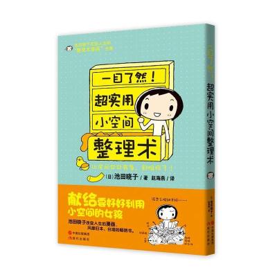 正版新书]一目了然!超实用小空间整理术池田晓子9787514313611