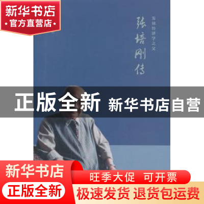 正版 张培刚传 胡坚 生活.读书.新知三联书店 9787108047137 书籍