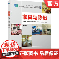 正版家具与陈设 第2版 谭秋华 张献梅 9787111676195 十二五职业教育规划教材修订版机械工业出版社