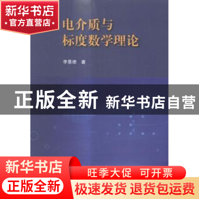 正版 电介质与标度数学理论 李景德著 科学出版社 9787030432711
