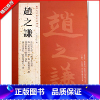 [正版]0减40赵之谦历代名家书法经典繁体旁注许氏说文叙行楷自作诗册楷书七言联行书联篆书联篆书行楷毛笔书法临摹字帖中国