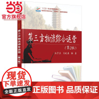 第三方物流综合运营(第2版) 9787301271506北京大学出版社正版图书