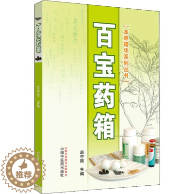 [醉染正版]百宝药箱 家庭保健 生活 中国中医药出版社