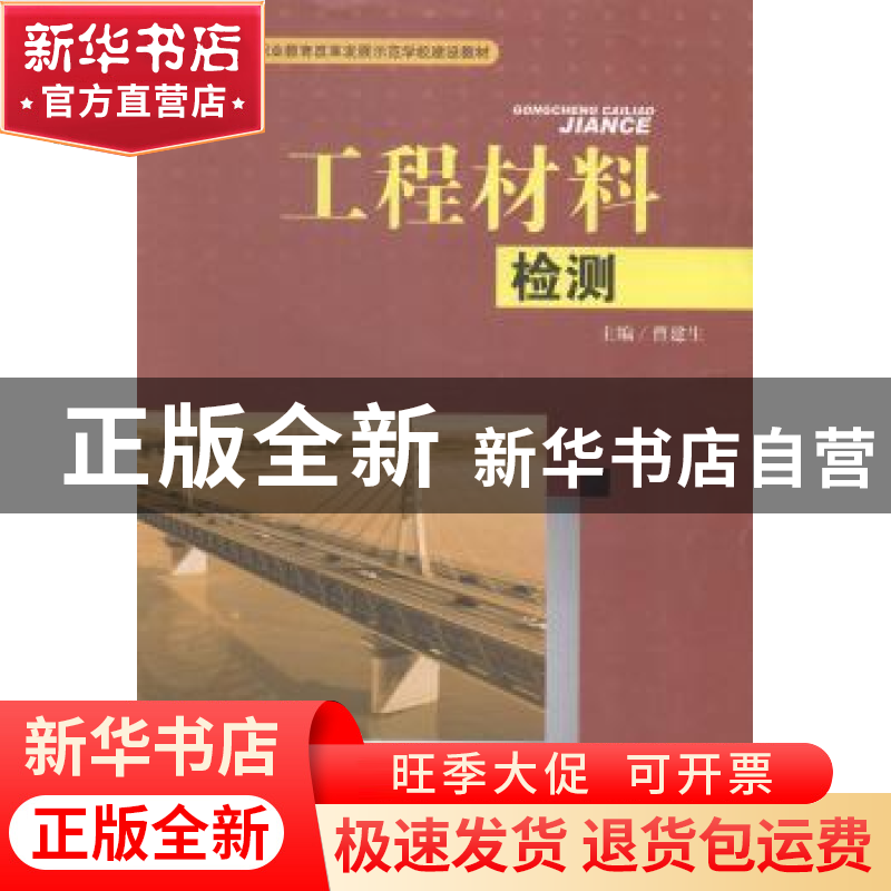 正版 工程材料检测 曹建生主编 西南交通大学出版社 978756433137