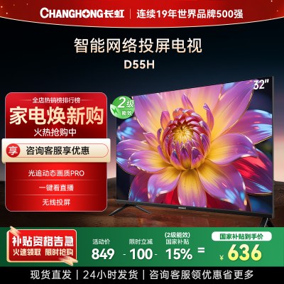 长虹电视 32D55H 32英寸电视 高清 无线投屏智能平板液晶电视机以旧换新