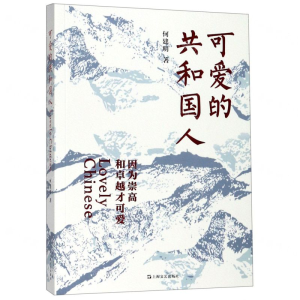 [N]可爱的共和国人-9787532171231