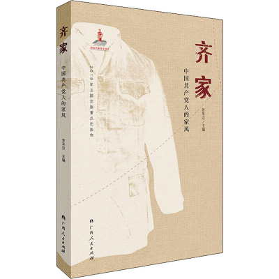 [M]齐家 中国共产党人的家风-9787219108291