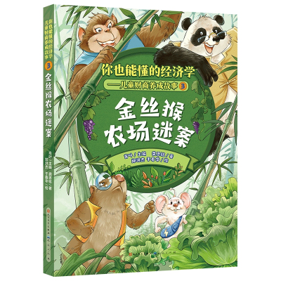 正版新书]金丝猴农场迷案-肖叶龚思铭著;肖叶主编;97875016200